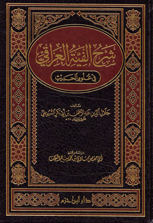 شرح الفية العراقي في علوم الحديث
