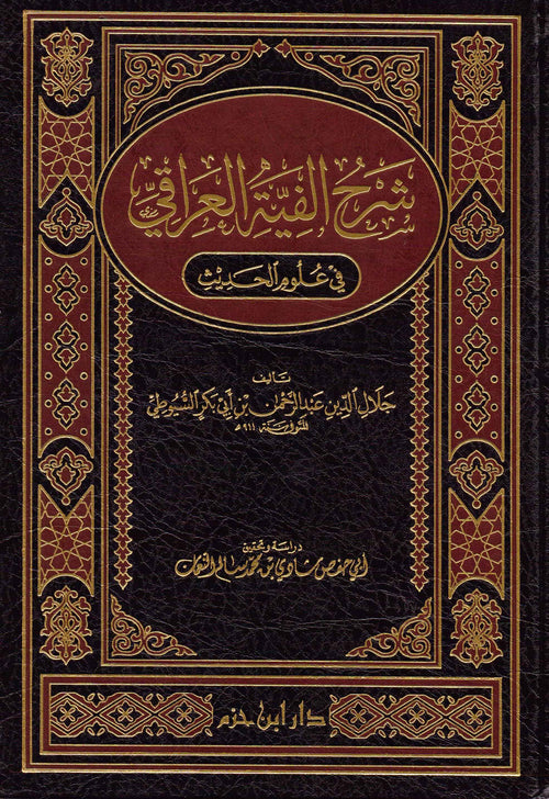 شرح الفية العراقي في علوم الحديث