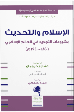 الإسلام والتحديث ؛ مشروعات التجديد في العالم الإسلامي 1840 - 1940م