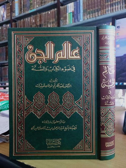 عالم الجن في ضوء الكتاب والسنة