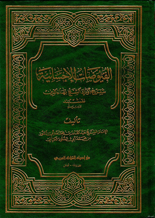 الفيوضات الإحسانية - دار إحياء التراث العربي