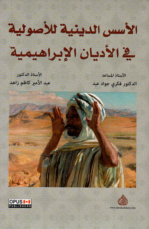 الأسس الدينية للأصولية في الأديان الإبراهيمية