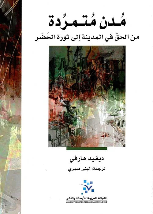 مدن متمردة ؛ من الحق في المدينة إلى ثورة الحضر