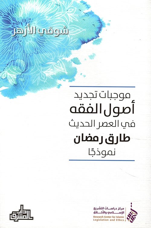 موجبات تجديد أصول الفقه في العصر الحديث ؛ طارق رمضان نموذجا