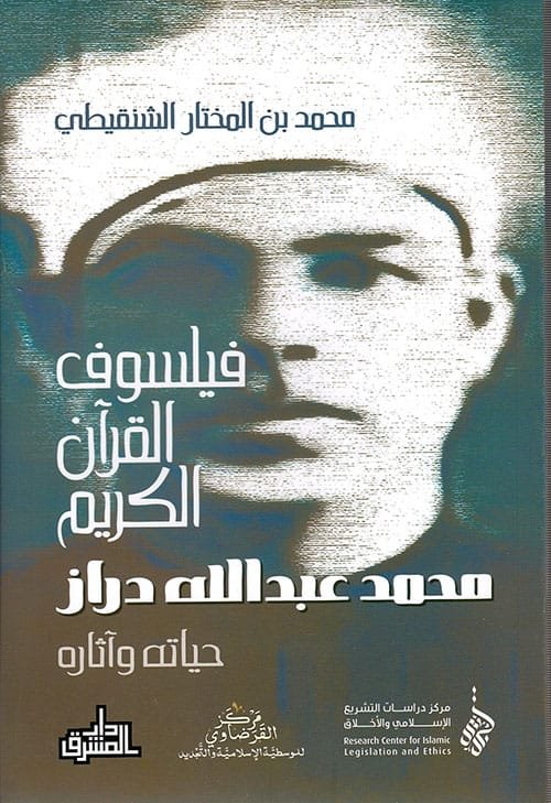 فيلسوف القرآن الكريم ؛ محمد عبد الله دراز حياته وآثاره