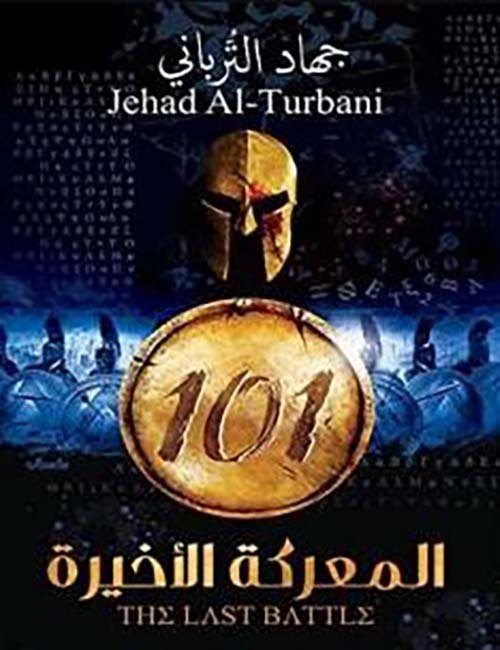 101 المعركة الأخيرة