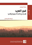 فجر العرب ؛ شبابه وعائده الديموغرافي