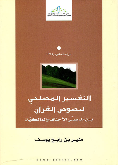التفسير المصلحي لنصوص القران بين مدرستي الاحناف والمالكية