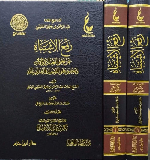 رفع الاشتباه عن معنى العبادة والإله وتحقيق معنى التوحيد والشرك بالله 1 / 2