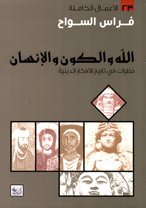 الله والكون والإنسان ؛ نظرات في تاريخ الأفكار الدينية