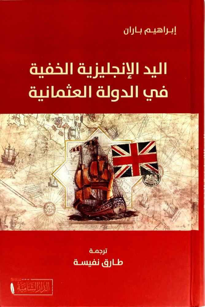 اليد الانجليزية الخفية في الدولة العثمانية