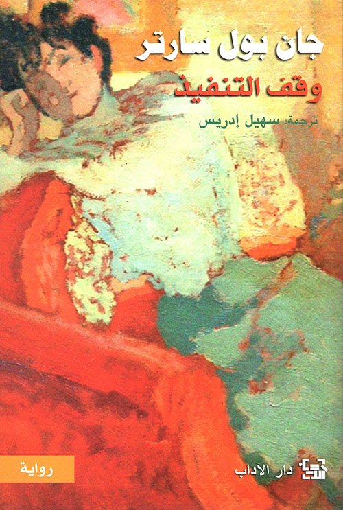 وقف التنفيذ ؛ دروب الحرية 2