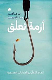 أزمة تعلق ؛ أنماط التعلق والعلاقات الحميمية