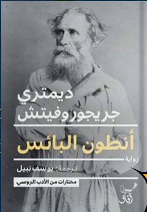 أنطون البائس