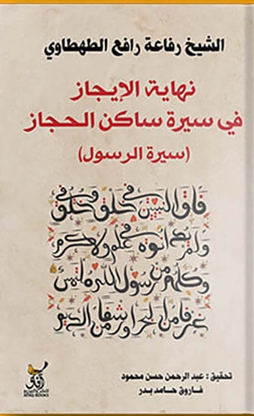 نهاية الإيجاز في سيرة ساكن الحجاز ؛ سيرة الرسول