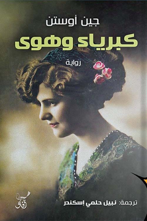 كبرياء وهوى