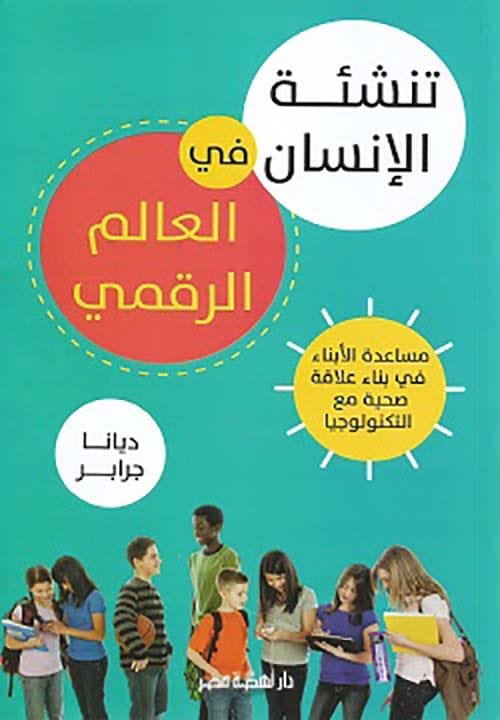 تنشئة الإنسان في العالم الرقمي ؛ مساعدة الأبناء في بناء علاقة صحبة مع التكنولوجيا