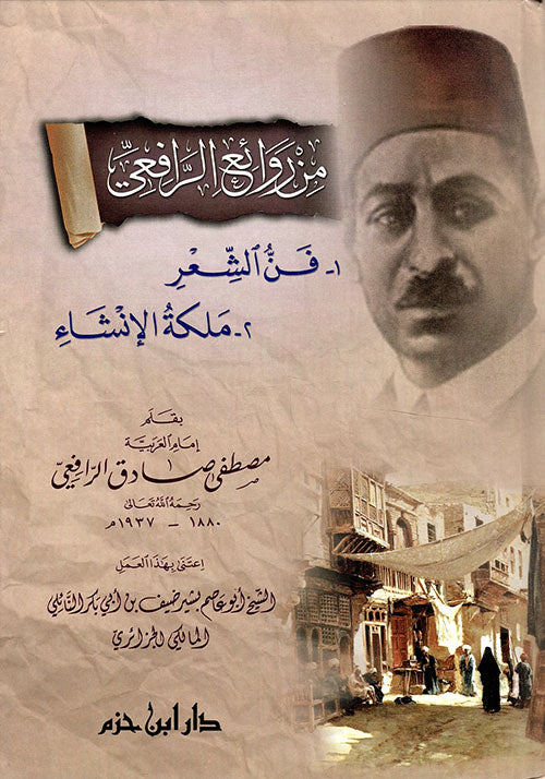 من روائع الرافعي : فن الشعر - ملكة الإنشاء