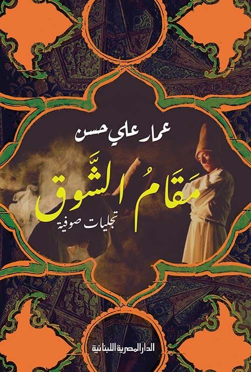 مقام الشوق ؛ تجليات صوفية
