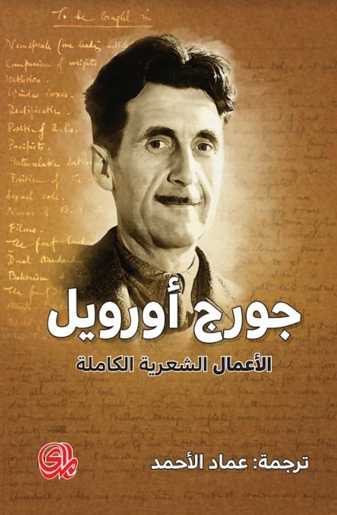 الأعمال الشعرية الكاملة جورج أورويل