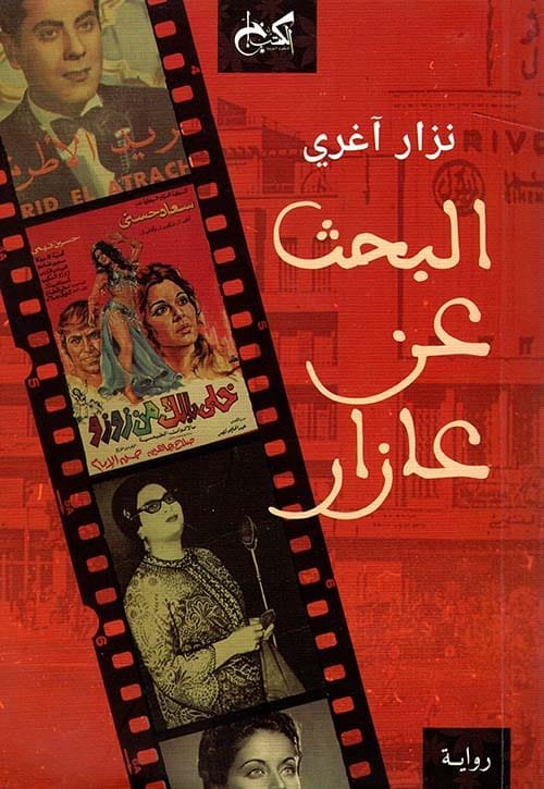 البحث عن عازار