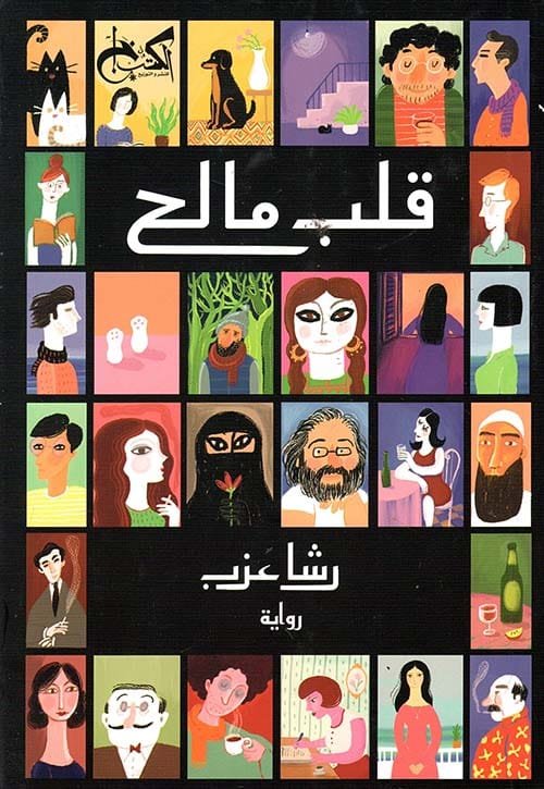 قلب مالح