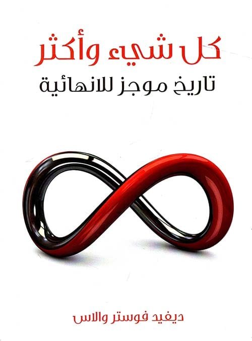 كل شيء وأكثر ؛ تاريخ موجز للانهائية