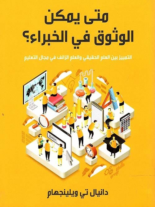 متى يمكن الوثوق في الخبراء ؛ التمييز بين العلم الحقيقي والعلم الزائف في مجال التعليم