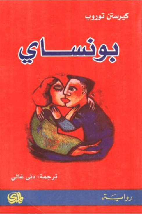 بونساي