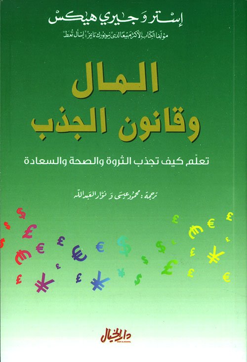 المال وقانون الجذب ؛ تعلم كيف تجذب الثروة والصحة والسعادة