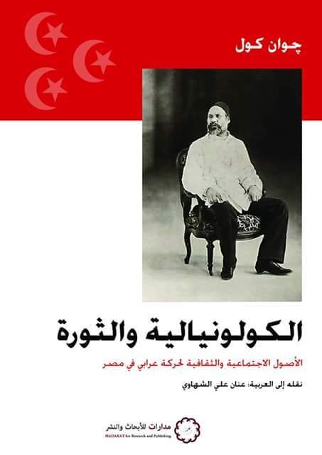 الكولونيالية والثورة ؛ الأصول الاجتماعية والثقافية لحركة عرابي في مصر
