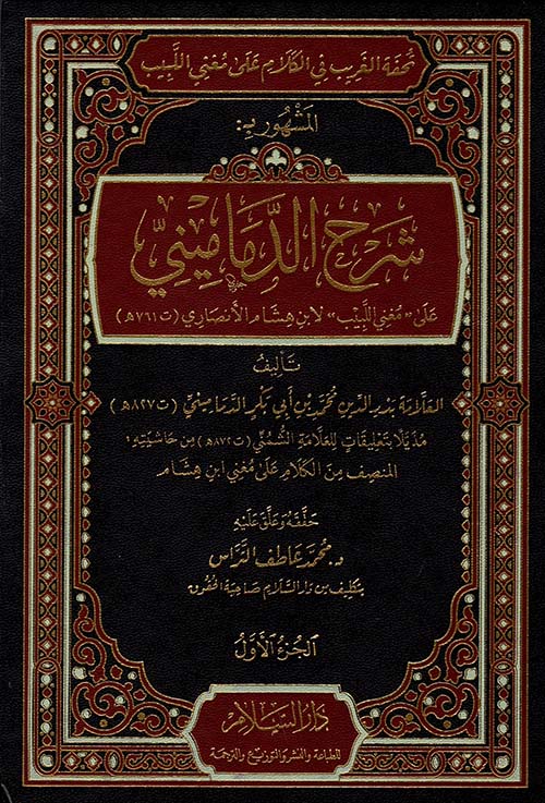 تحفة الغريب في الكلام على مغني اللبيب المشهور بشرح الدماميني على مغني اللبيب لابن هشام الانصاري4/1