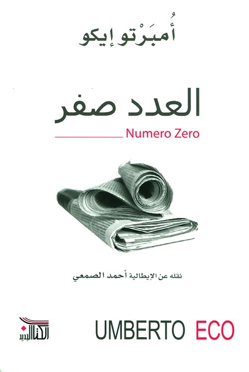 العدد صفر