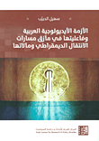 الأزمة الأيديولوجية العربية وفاعليتها في مآزق مسارات الانتقال الديمقراطي ومآلاتها