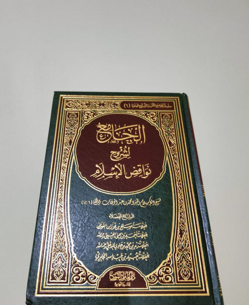 الجامع لشروح نواقض الإسلام