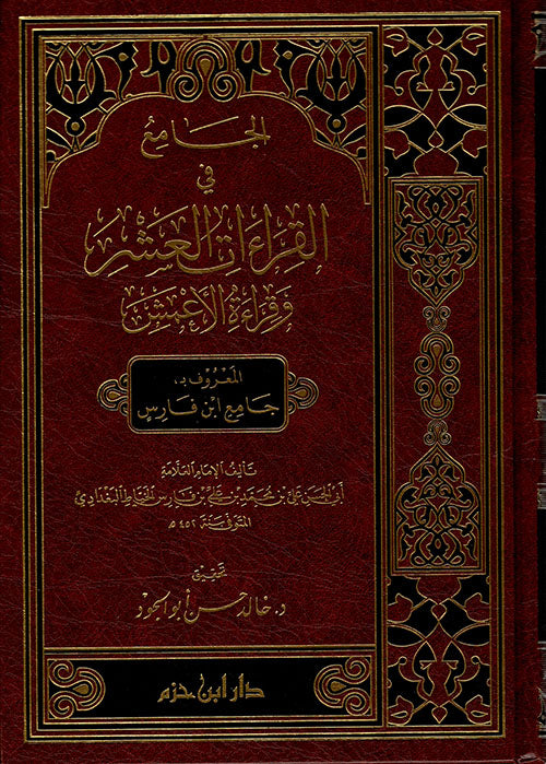 الجامع في القراءات العشر وقراءة الأعمش