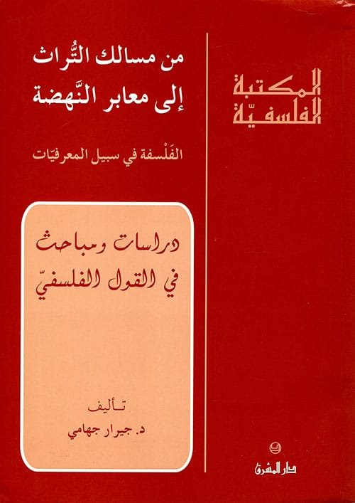 من مسالك التراث إلى معابر النهضة الفلسفة في سبيل المعرفيات