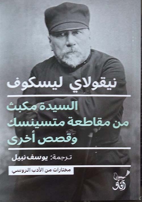 السيدة مكبث من مقاطعة متسينسك وقصص أخرى