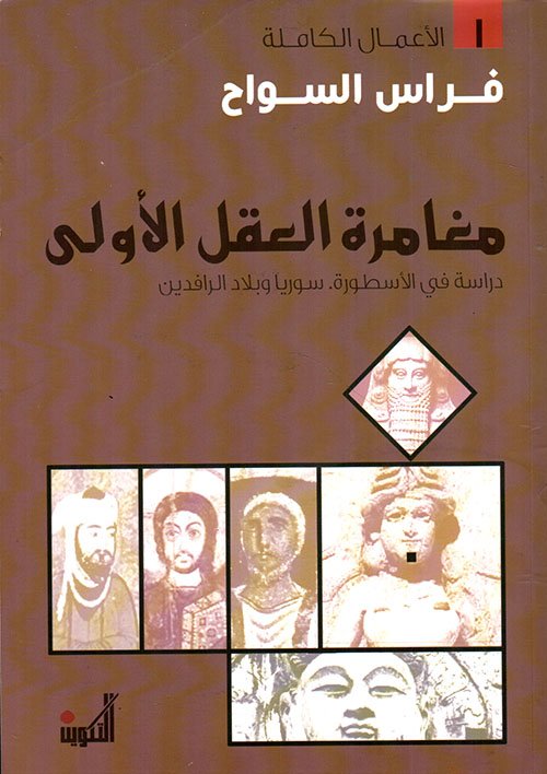 مغامرة العقل الأولى