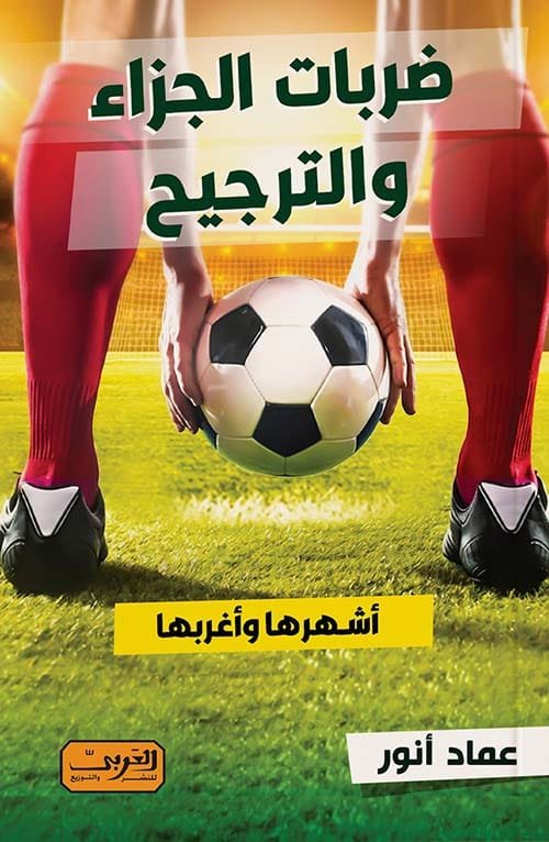 ضربات الجزاء والترجيح ؛ أشهرها وأغربها