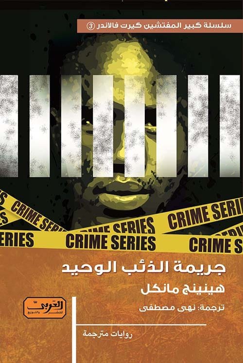 جريمة الذئب الوحيد