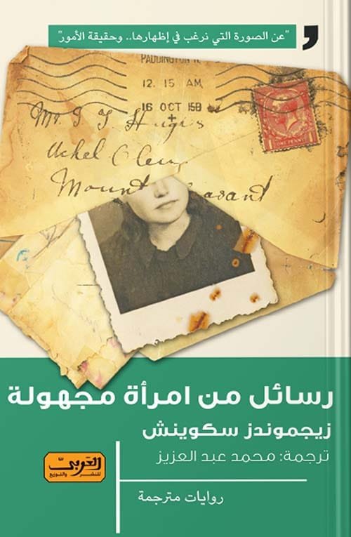 رسائل من امرأة مجهولة