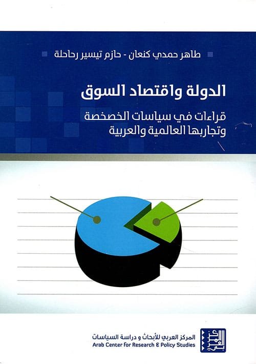 الدولة واقتصاد السوق ؛ قراءات في سياسات الخصخصة وتجاربها العالمية والعربية