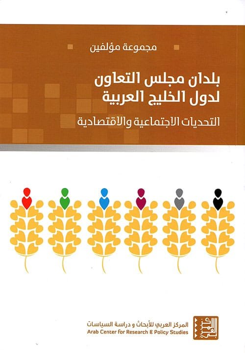 بلدان مجلس التعاون لدول الخليج العربية ؛ التحديات الاجتماعية والاقتصادية