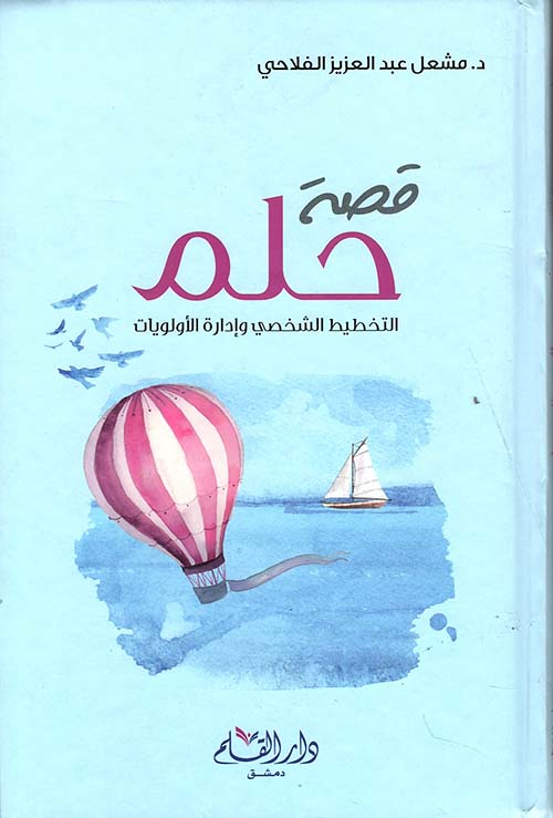 قصة حلم