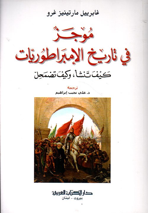 موجز في تاريخ الإمبراطوريات كيف تنشأ وكيف تضمحل