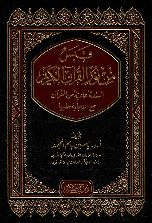 قبس من نور القرآن الكريم أسئلة علمية من القرآن مع الإجابة عليها