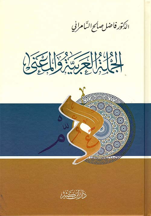 الجملة العربية والمعني