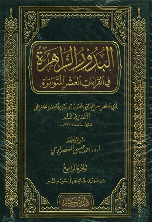 البدور الزاهرة في القراءات العشر المتواترة 4/1
