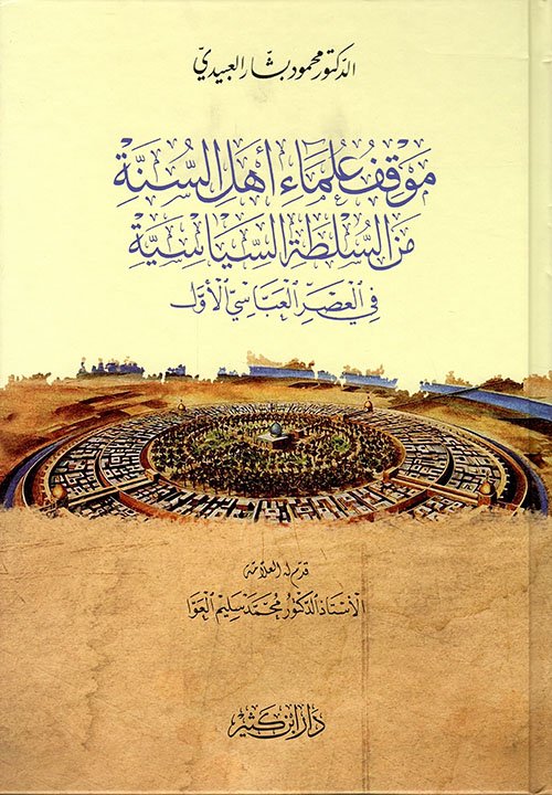 موقف علماء أهل السنة من السلطة السياسية في العصر العباسي الأول